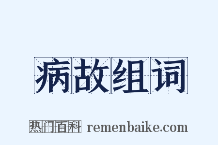 病故组词是什么意思的图片